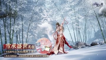 雪承盛世外观礼包即将上架！