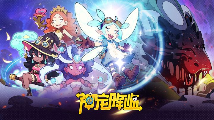 带着神兽来这个世界进行刺激的冒险吧!截图