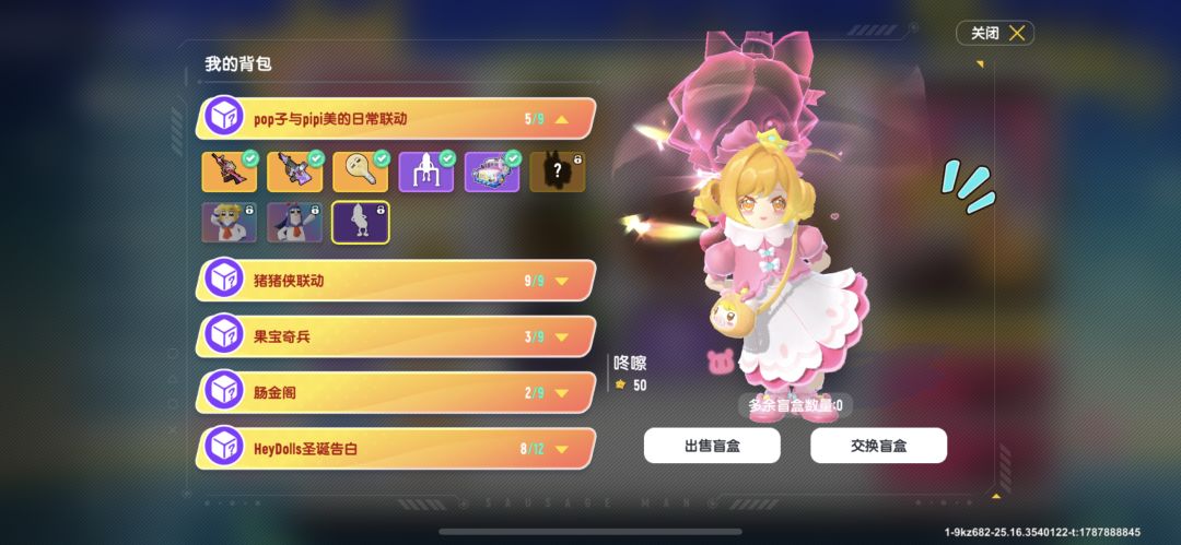 盲盒交换 2