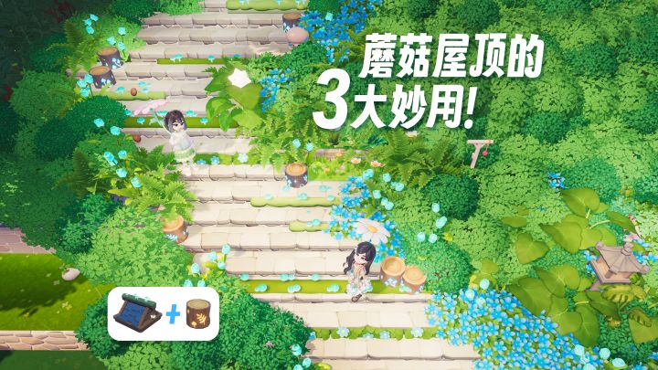 新手册屋顶蘑菇别浪费！埋在各种地方当装饰！截图