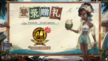 福利领取小提醒！
7月13日（明天）维护后，访客们登录游戏即可领取内含【记忆珍宝·旧赛季×10】的暑期版本福利邮件。祝大家金光闪闪~~
#第五人格心跳一夏##第五人格#