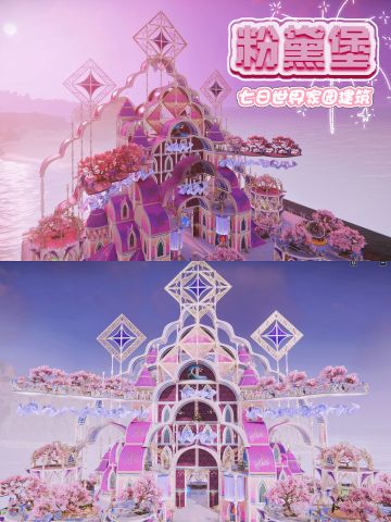 少女心爆棚的【粉黛堡】🎀七日世界建筑