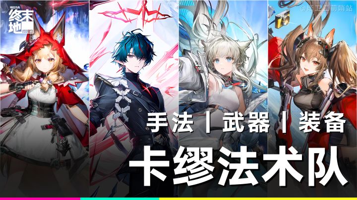 终末地攻略｜连击核爆？卡缪法术体系教学！截图