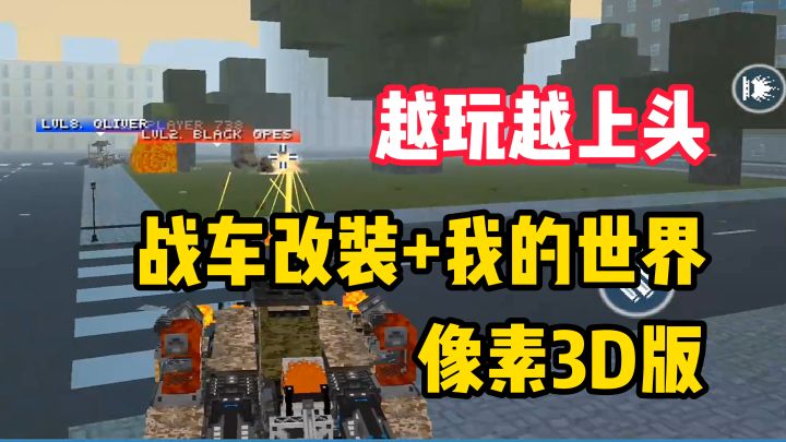 【越玩越上头】我的世界+战车大战?这游戏玩起来真有劲!截图