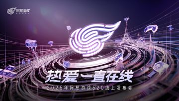 滴滴！你有一封2025网易游戏520线上发布会邀请函→