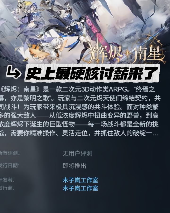 史上最硬核讨薪！单机版辉烬南星上架Steam截图