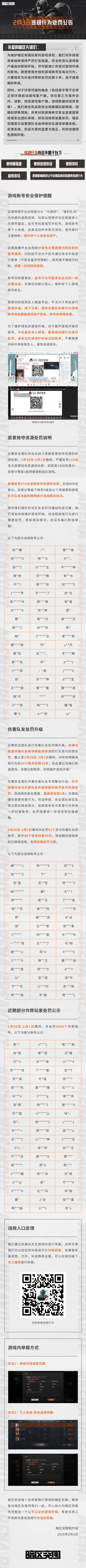 安全处罚公告丨账号安全提醒及违规行为处罚公告 （2月3日）