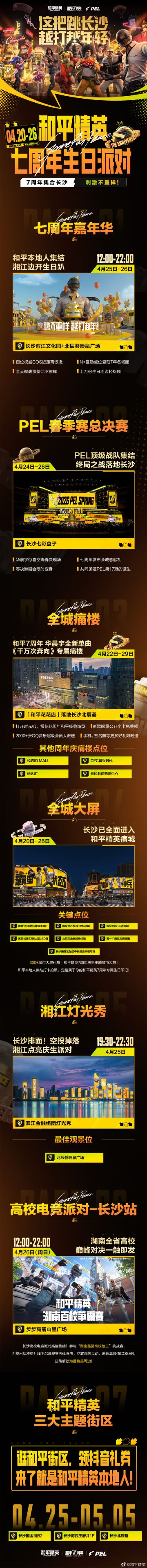 和平精英7周年庆生派对即将开启 长沙湘江边迎来盛大嘉年华