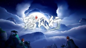 踏风行载具大赏 | 修仙界顶流座驾！