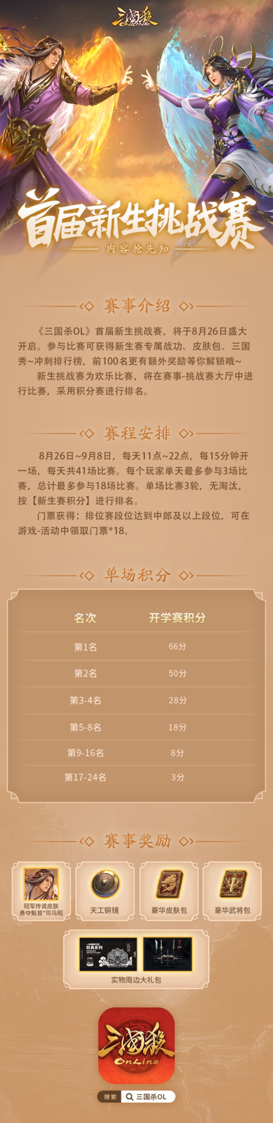 【三国杀OL】三国杀OL首届新生挑战赛截图