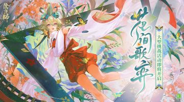 ☆「花间歌弈」版本正式开启☆