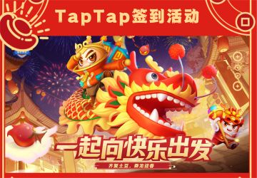 【签到预告】土豆英雄春节福利签到活动预告