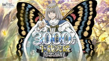 「3000万下载突破纪念」活动介绍