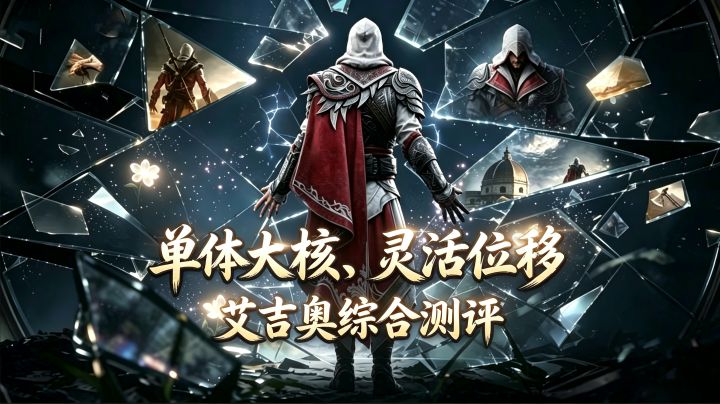 潮汐守望者：要三觉才强？艾吉奥强度及就业测评截图