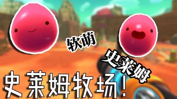 软萌史莱姆牧场！治愈经营+开放世界，史低17元速冲～截图