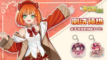 叭叭叭~本次限量删档测试开启时间为2024年06月19日~