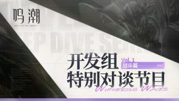 《鸣潮》开发组特别对谈——战斗篇