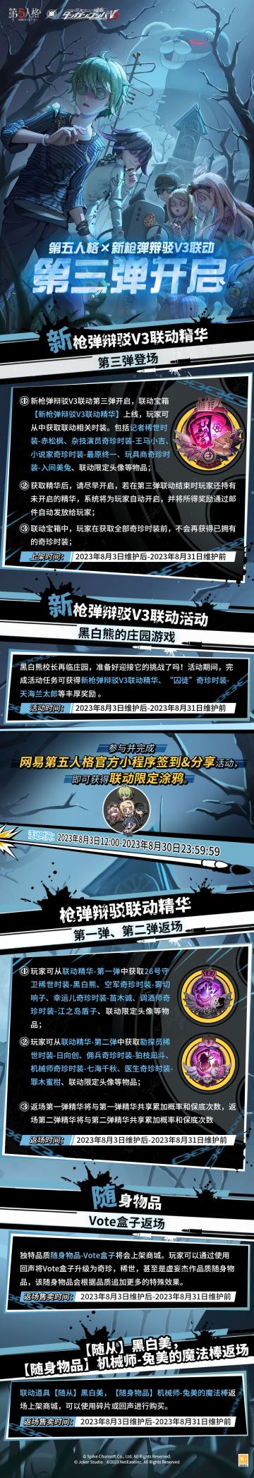第五人格×新枪弹辩驳V3联动即将开启，
本次联动活动公告及返场信息如下，
请各位访客查收！
#第五人格IP联动# #第五人格×枪弹辩驳#