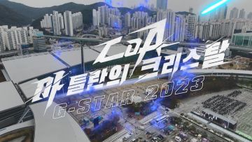 晶核×G-STAR 现场回顾