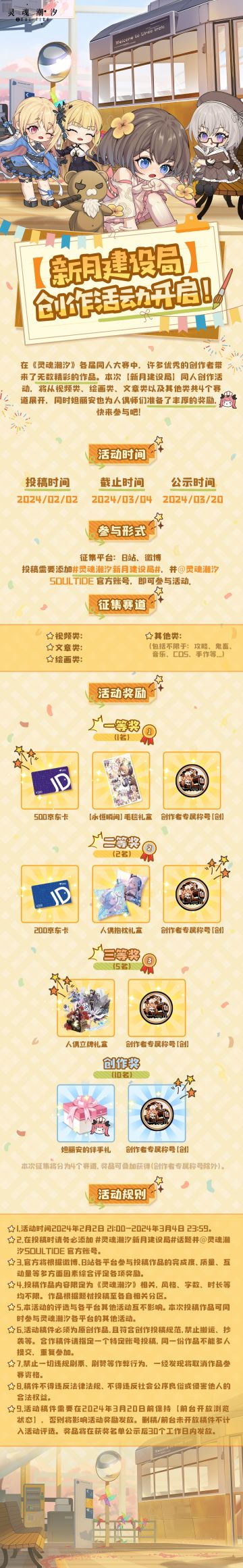 【新月建设局】创作活动开启！