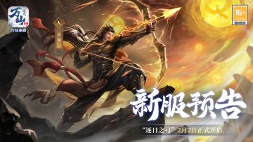《万仙逐鹿》新服“逐日之弓”2月2日开启