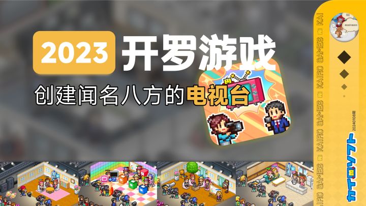这是《游戏发展国》的精神续作,努力创建闻名八方的电视台吧!截图