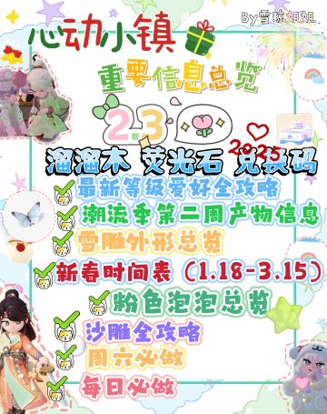 2.3心动小镇硬核信息总览攻略