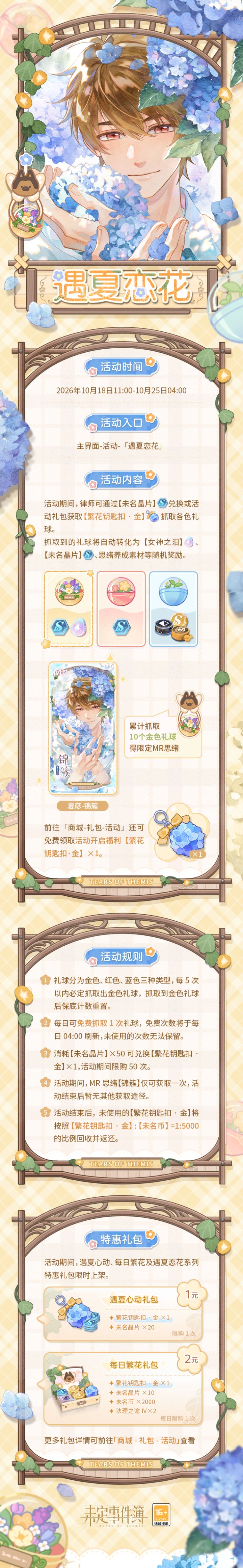 夏彦「遇夏恋花」限时活动预告截图