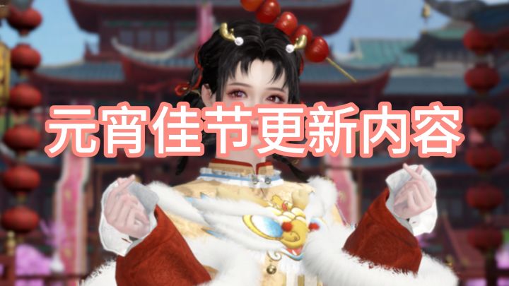 副本休闲玩法都新增了很多,这个元宵节快乐就完事啦~截图