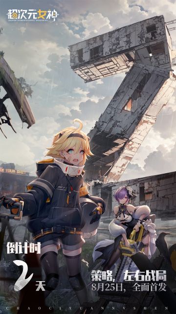 【倒计时2天】策略，左右战局！8月24日早上10：00预下载开启！