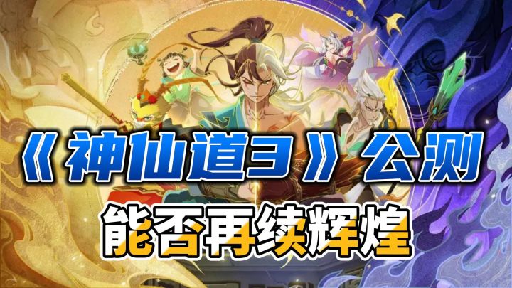 经典又出续作,《神仙道3》公测,能否打破续作魔咒?截图