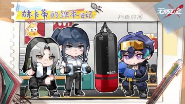 【赫卡蒂的绘本日记】丨训练时间（含福利抽奖）