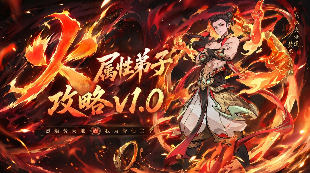 【道友攻略】火属性弟子攻略v1.0截图