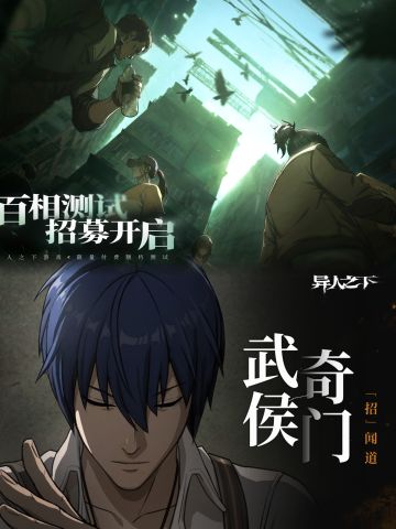 异人之下最新测试开始招募，大家快来参与🔥