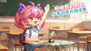 【拍拍我的时刻】少年日常片段征集