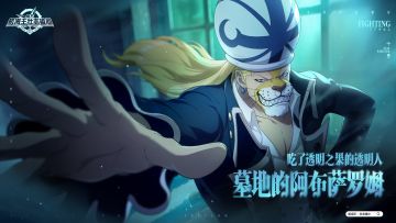 透明的怪人来袭，墓地的阿布萨罗姆 【航海王壮志雄心】