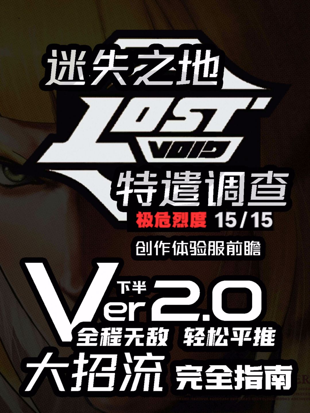 【2.0攻略征集】迷失之地全角色大招流解析 1