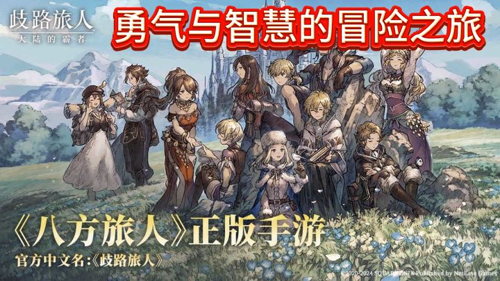 《歧路旅人》——勇气与智慧的冒险之旅,等你来挑战截图
