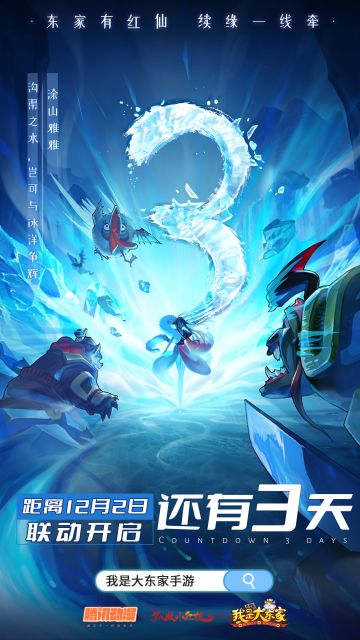 距离《我是大东家》×《狐妖小红娘》IP联动开启还有3天！