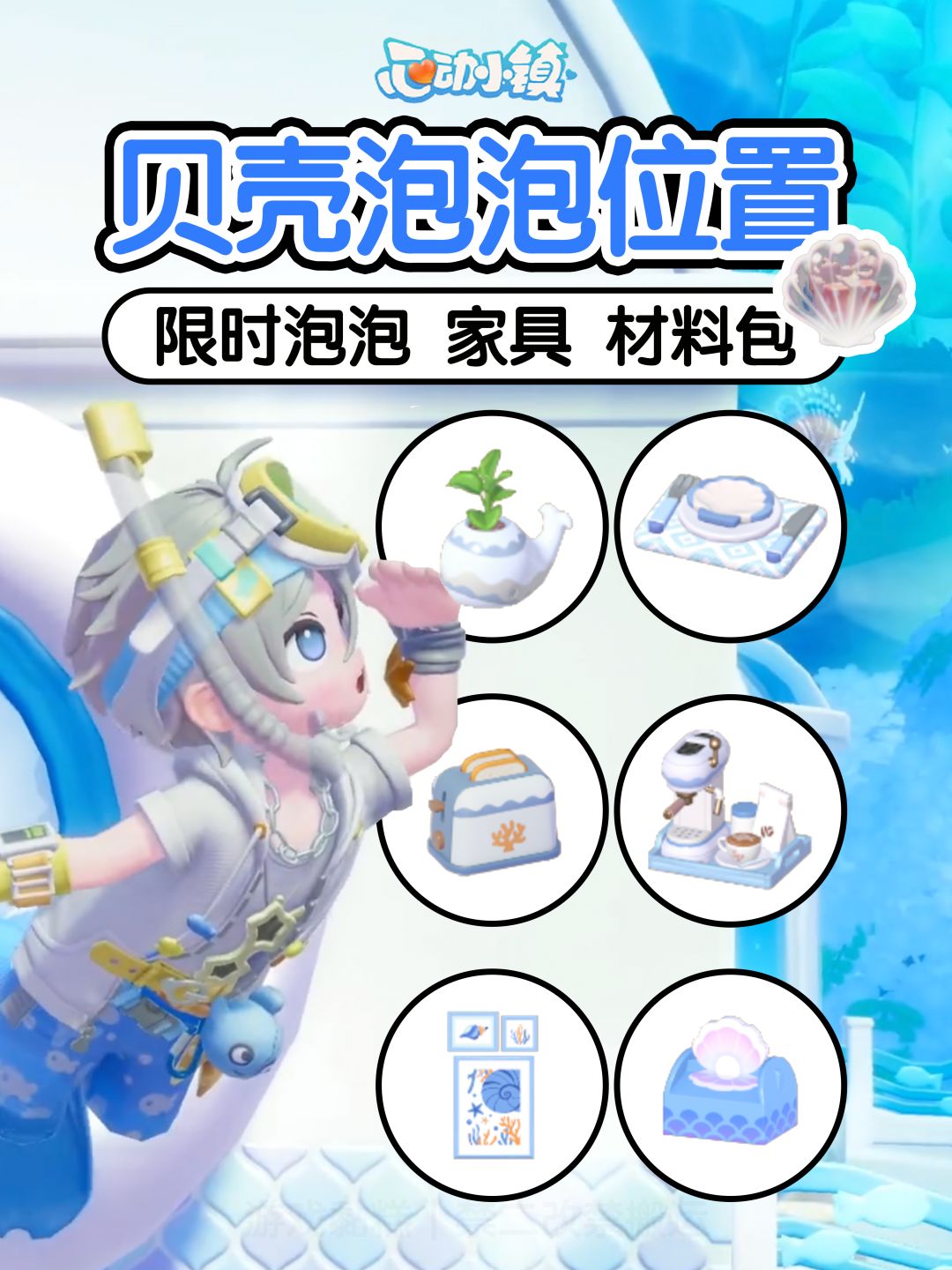 小镇限时10个贝壳泡泡位置攻略 含6个家具 1