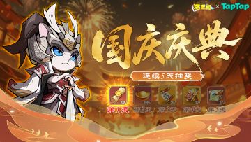 【第一天】国庆高价值道具抽奖