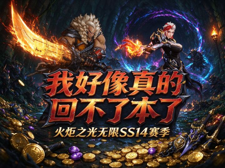 我好像真的回不了本了截图