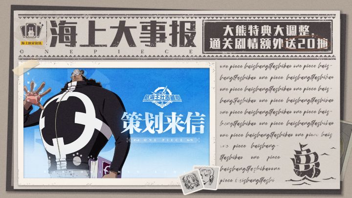 海上大事报|特典大调整!通关剧情额外送20抽【航海王壮志雄心】截图