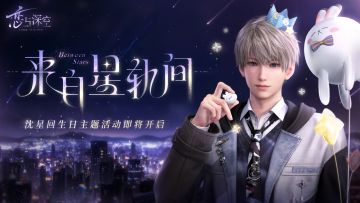 沈星回生日主题活动「来自星轨间」PV公开！