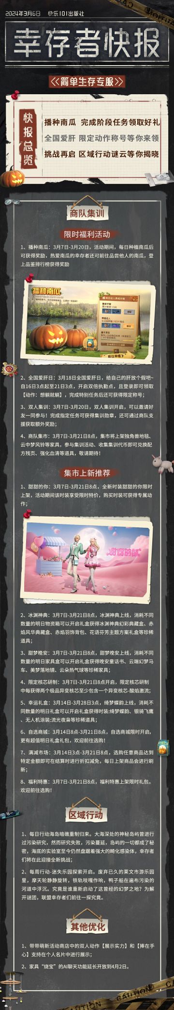 【共创季】简单生存专服3月6日更新公告