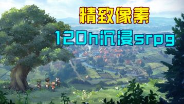 【tap独家】单机+网游 经典战棋手游新模式！纯粹的乐趣与持久的体验！