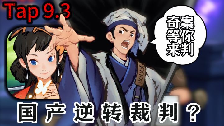 国产逆转裁判?Tap⭐9.3,众多奇案等你来破!截图