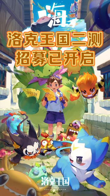 🔥《洛克王国世界》招募已开启！速来～