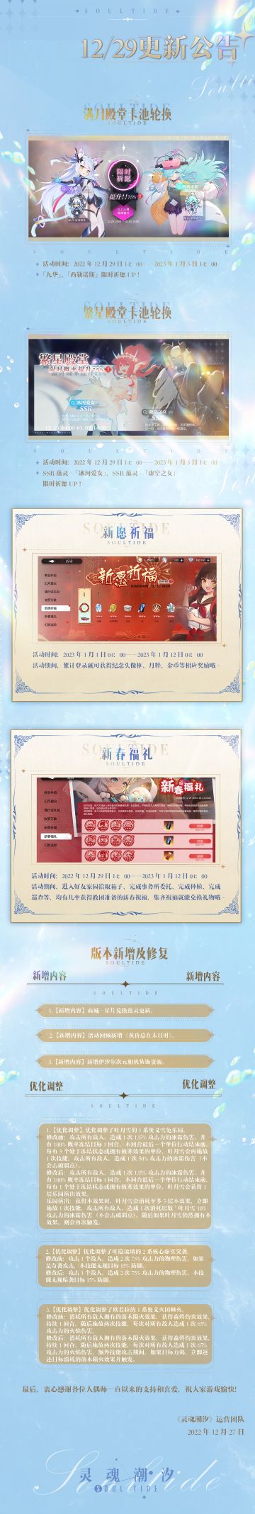 《灵魂潮汐》12月29日停机维护公告