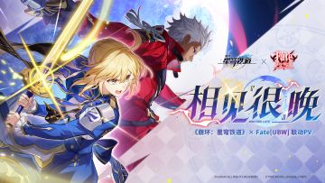 《崩坏：星穹铁道》xFate[UBW]联动PV：相见「很」晚